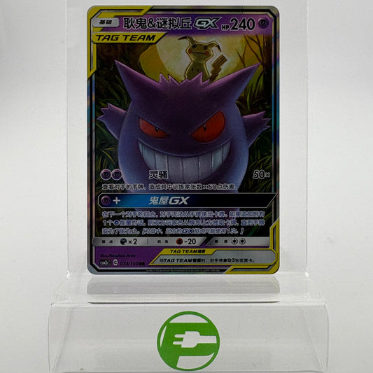 Pokémon TCG CSM2b Gengar & Mimikyu GX 033/150 Chinese