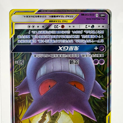 Pokémon TCG CSM2b Gengar & Mimikyu GX 033/150 Chinese